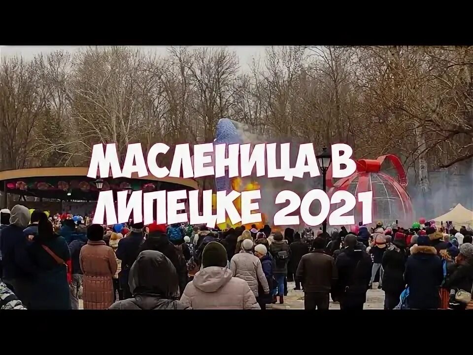 Масленица в липецке 2024 афиша. Масленица Нижний парк Липецк. Липецк парк Победы Масленица. Масленица Липецк 2021. Нижний парк Липецк Масленица 2021.