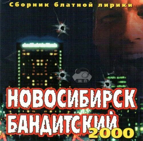 Шансон 2000 года. Новосибирские бандиты. Шансон 2000-2010 сборник. Сборник шансона Москва бандитская 4. Сборник музыки Бандитский Петербург.