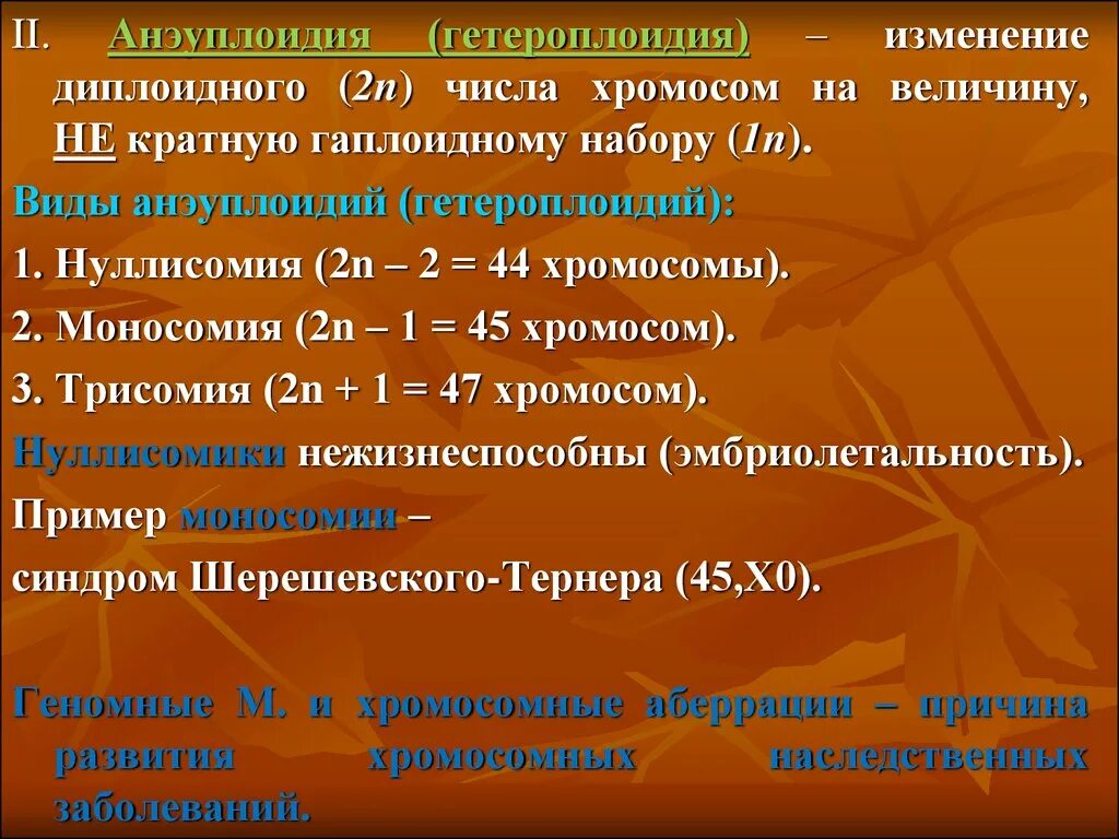 Гетероплоидия анеуплоидия. Трисомия моносомия нуллисомия. Изменение числа хромосом некратное гаплоидному набору. Разновидности гетероплоидии. Изменение числа хромосом кратное гаплоидному набору