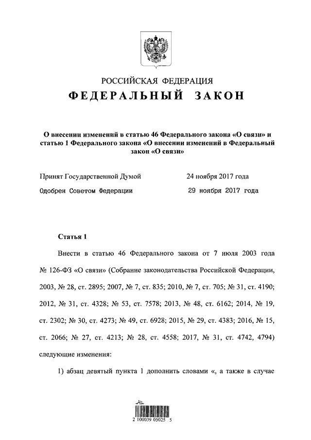 46 фз о внесении изменений. Закон о связи. ФЗ О связи и информации. П 1 ст 46 ФЗ О связи. 533 ФЗ О связи.