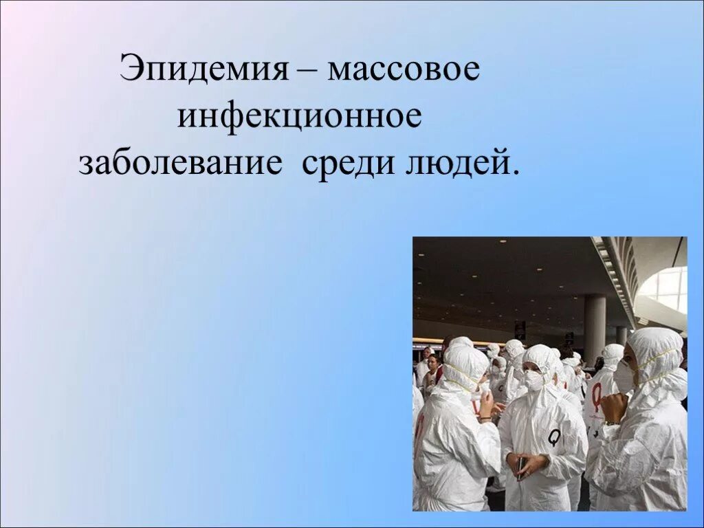 Как называется массовое заболевание людей. Эпидемия понятие. Пандемия для презентации. Презентация на тему эпидемии.