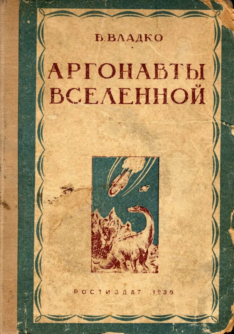 Мироздание слушать аудиокнига. Аргонавты Вселенной. Владко аргонавты. Аргонавты Вселенной книга. «Аргонавты Вселенной» Ярославский.