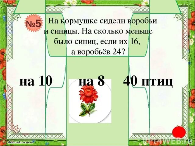 А) на дереве сидели 5 синиц, а Воробьев на 4 больше. На дереве сидело 8 синиц и 5 Воробьев на сколько меньше сидело Воробьев. На дереве сидели 5 синиц их было на 4 меньше. 8 Синиц,а Воробьев на 3 меньше сколько Воробьев. Половина пятого а мы сидим