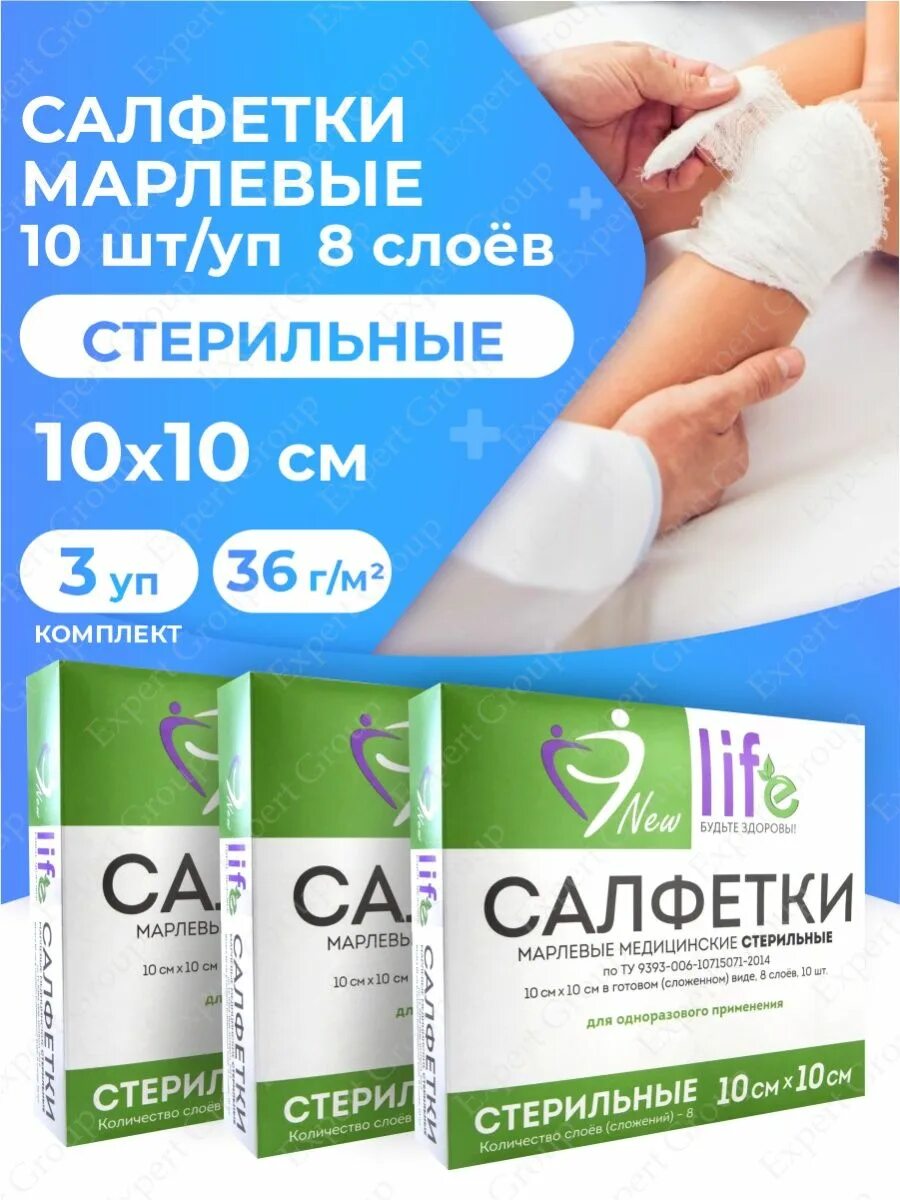 Салфетки марлевые стерильные 7. Салфетки марлевые 10 10 стерильные. Салфетка марлевая 10х10. Салфетка марлевая 10х10. Навтекс нью лайф салфетки.