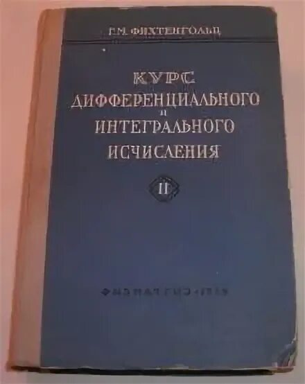 Фихтенгольц курс дифференциального и интегрального. Фихтенгольц курс дифференциального и интегрального исчисления. дифференциальное и интегральное исчисление фихтенгольц купить. краткий курс по дифференциальному и интегральному исчислению. фихтенгольц курс 1966.