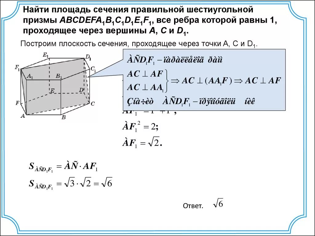 В кубе abcda1b1c1d1 все ребра равны 6