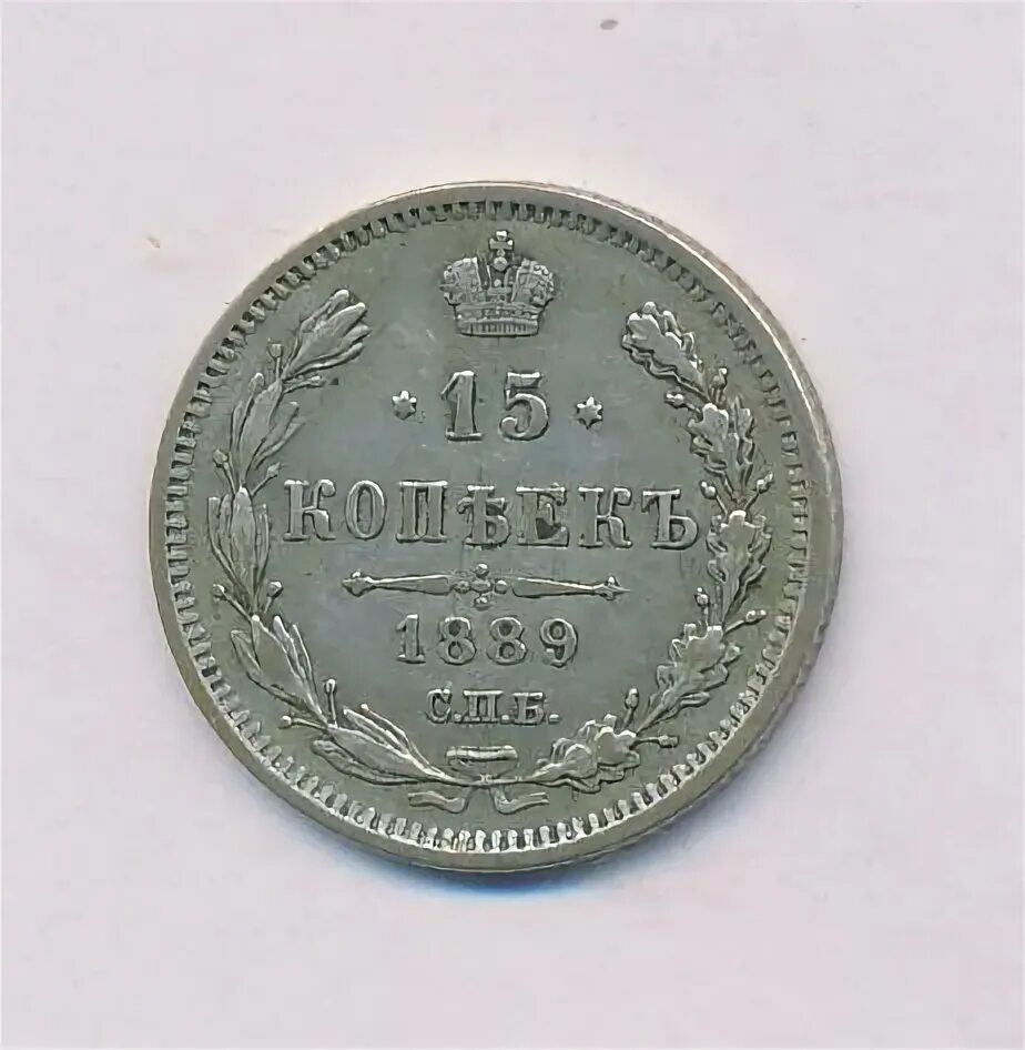 Копейки 1889. 15 Копеек 1889 года цена.