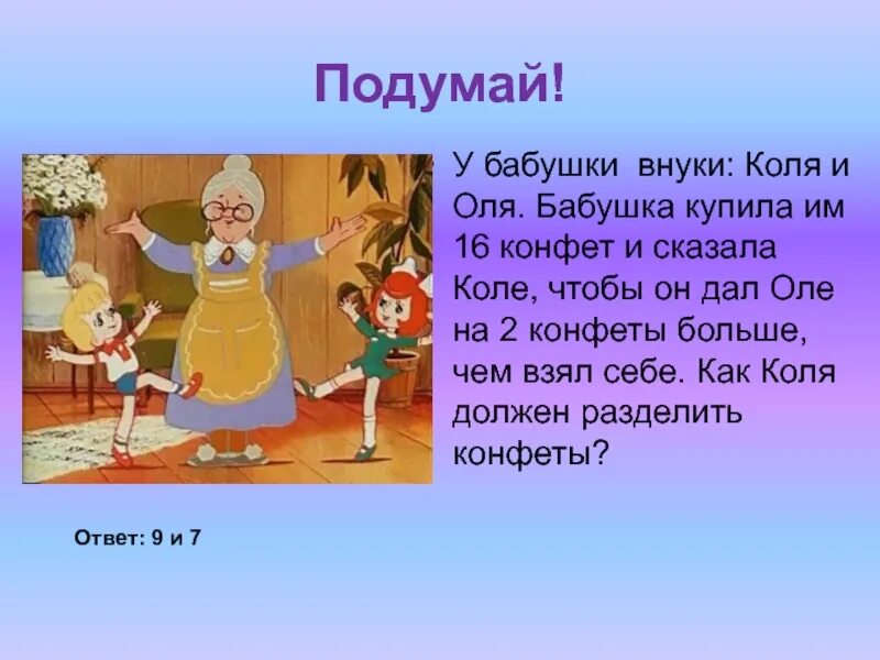 Бабушка раздала четверым внукам. Бабушка связала Оле и Коле. Конфеты две бабушки. Задачи для бабушек.