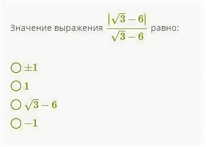 Значение каких выражений равно 3. Выражения с равными значениями. Выражения равные 2021.