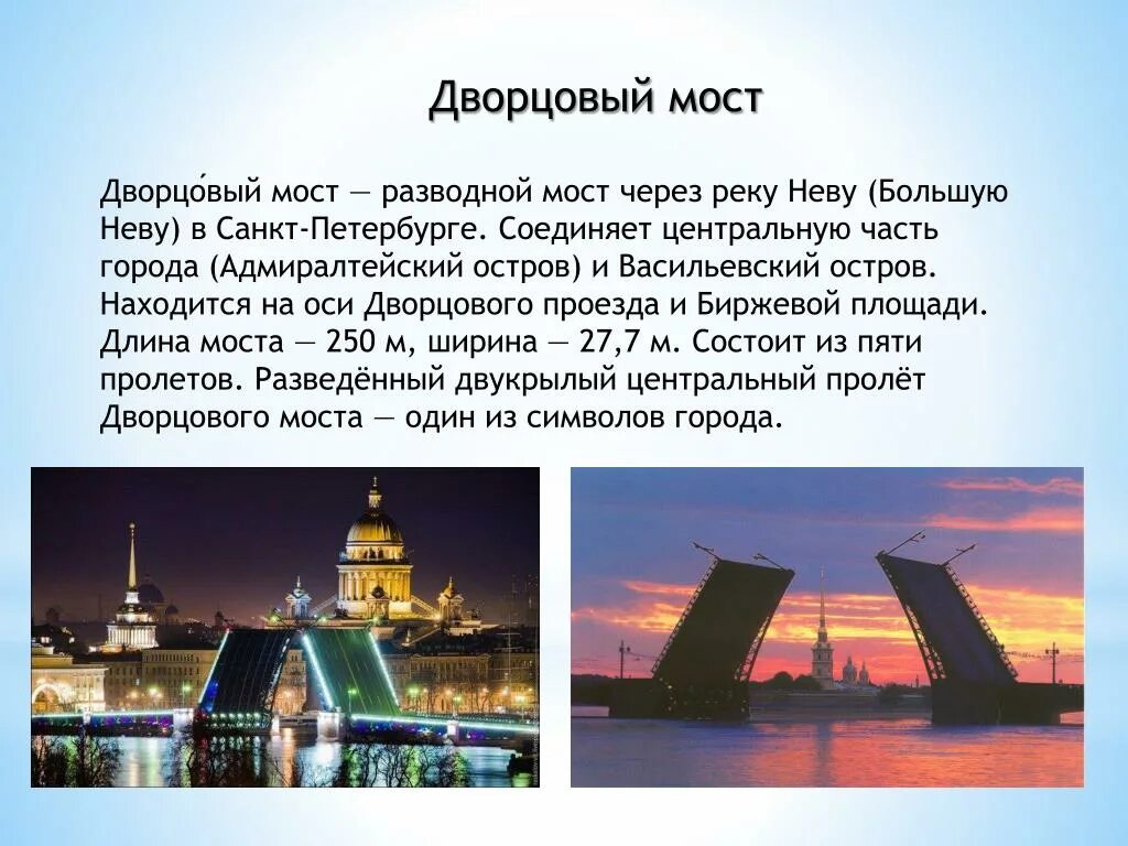 Дворцовый мост санкт петербург кратко. Достопримечательности Санкт-Петербурга Дворцовый мост. Дворцовый мост Санкт-Петербурга 2 класс. Рассказ про Дворцовый мост в Санкт-Петербурге. Дворцовый мост в Санкт-Петербурге 2 класс окружающий мир.