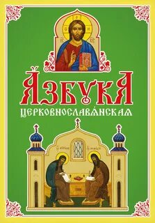 Церковнославянский для воскресной школы