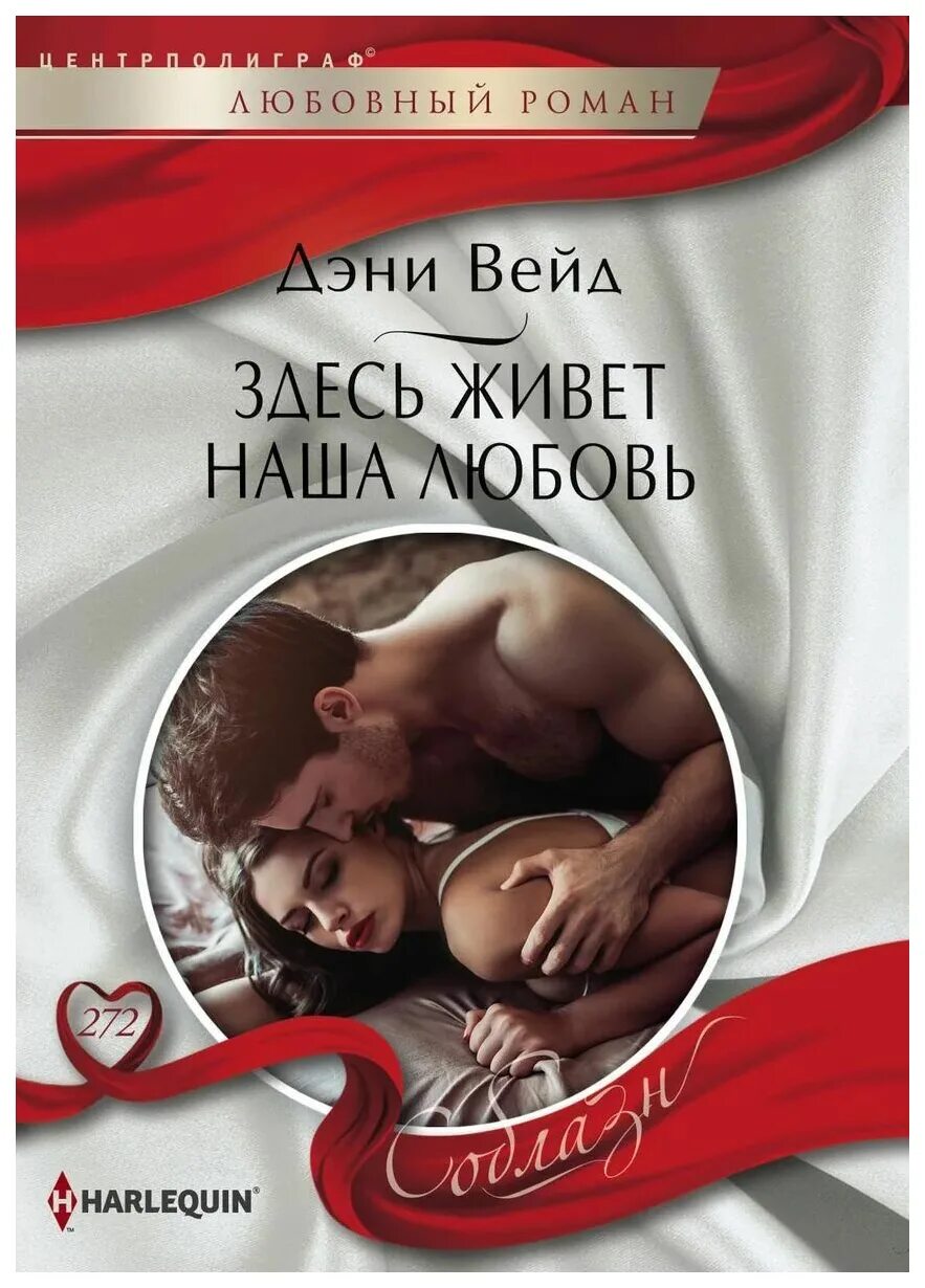 Последние любовные романы. Harlequin любовные романы. Современные любовные романы. Современные романы о любви.