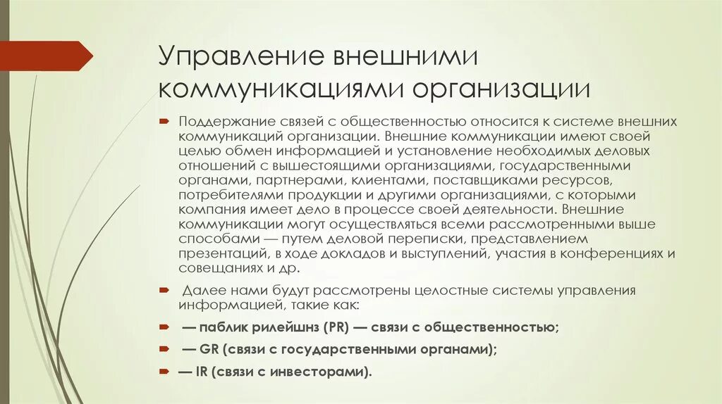 Внешнее управление страны. Внутренние и внешние коммуникации компании. Внешние коммуникации в организации. Внутренние и внешние корпоративные коммуникации. Принципы управления коммуникациями.