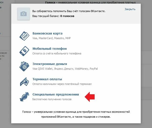 Голоса ВКОНТАКТЕ. Как получить голоса в контакте. Как заработать голоса в ВК. Специальные предложения ВК.