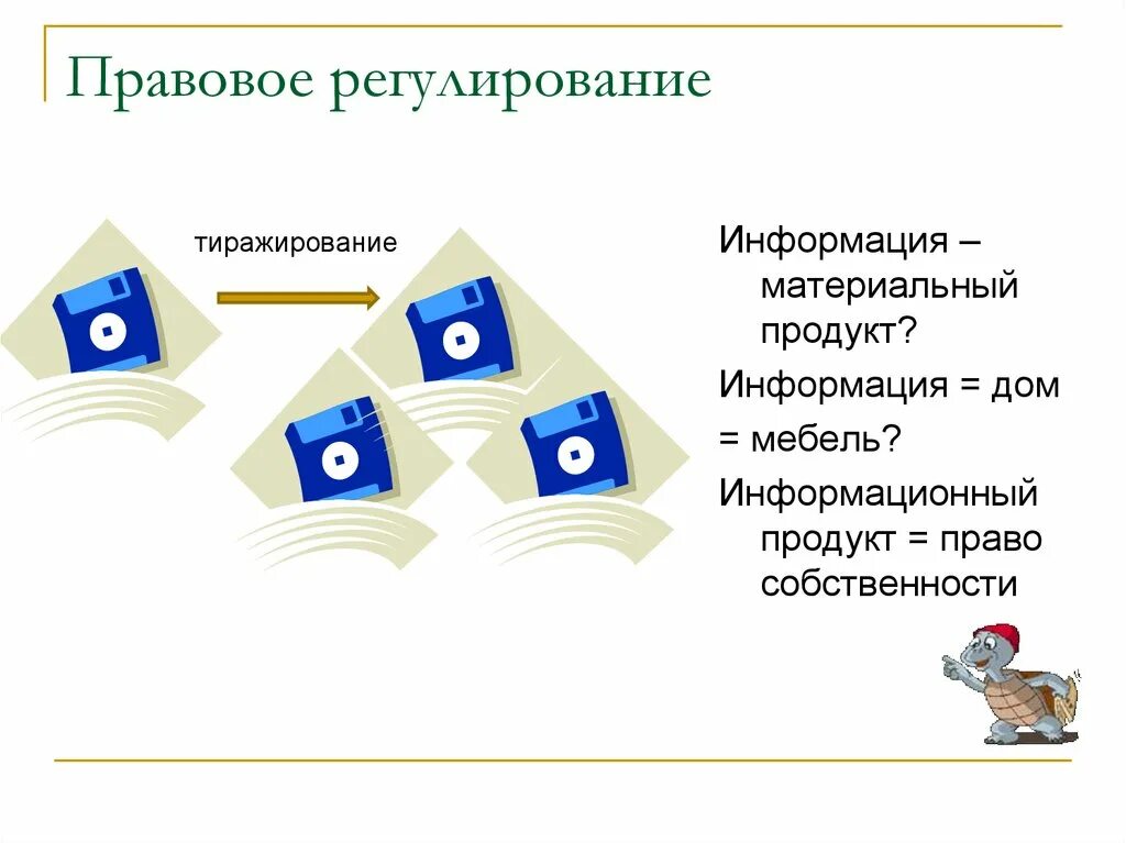 Информация в материальном мире. Правовое регулирование информации. Информационный продукт. Регулирующая информация это.