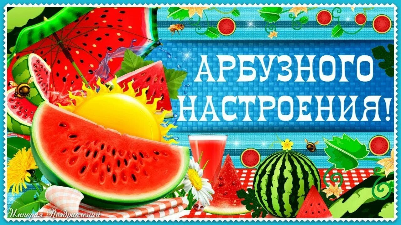 3 августа неделя. Открытка Арбуз. День арбуза открытки. Пожелания с арбузами. Арбузное настроение.