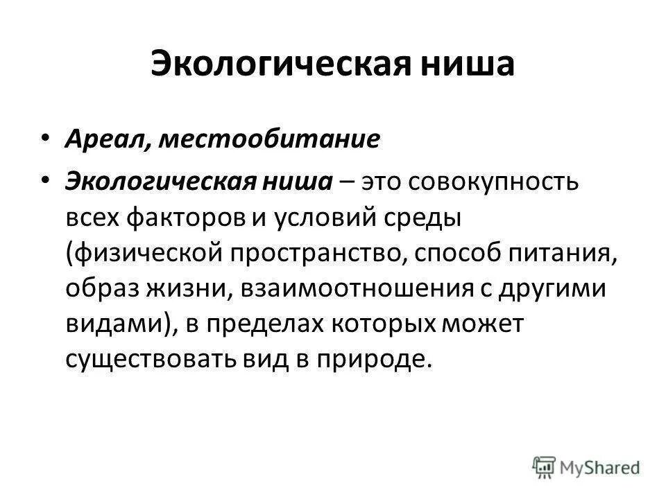 2 примера экологических ниш. Экологическая ниша. Экологические ниши примеры. Примеры экологических ниш. Местообитание и экологические ниши организмов.