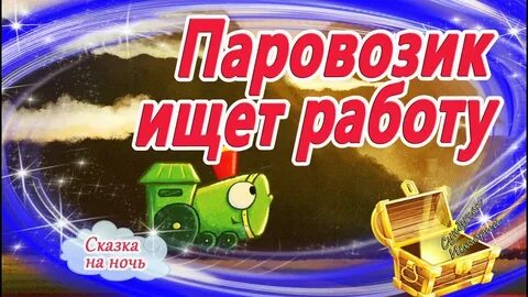 Засыпательная сказка про поезд