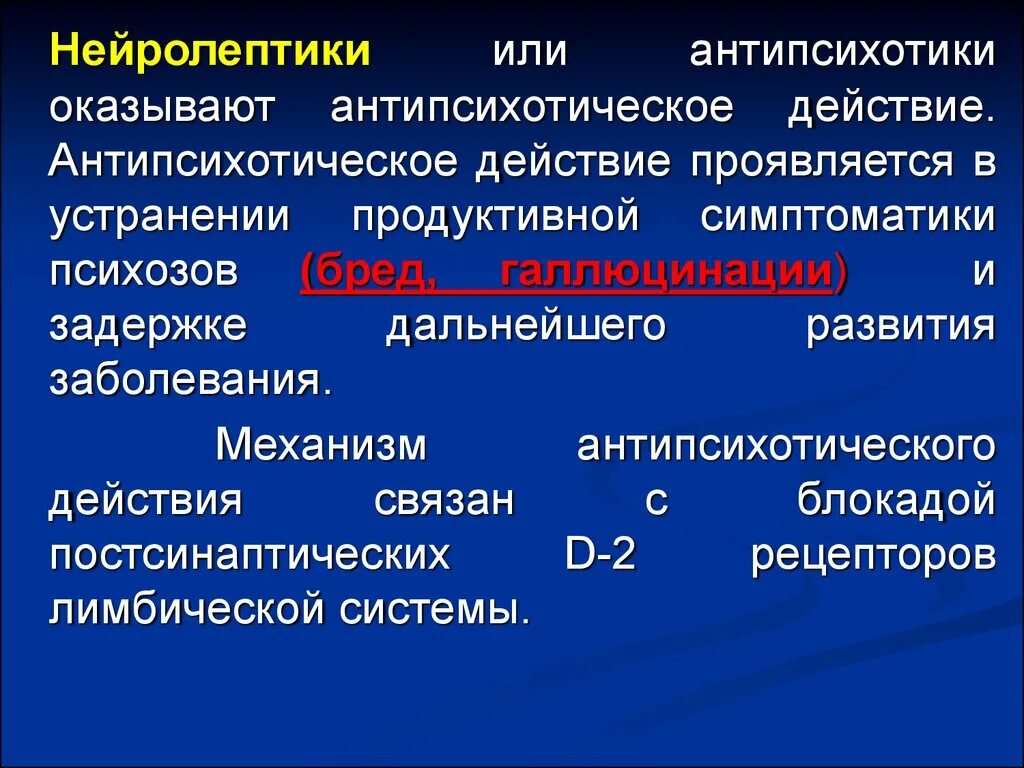 Нейролептики нового поколения без побочных. Антипсихотические препараты. Нейролептики. Препараты антипсихотического действия. Антипсихотические средства фармакология.