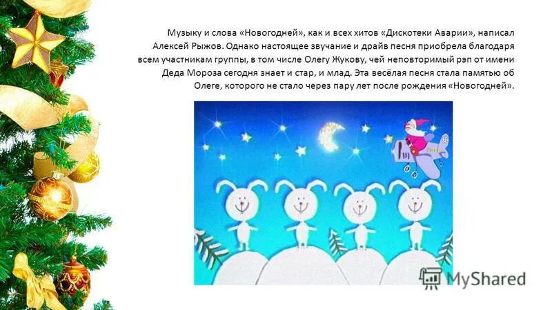 песня новый год текст. песня новый год текст. песня пусть новый год как новый хит. текст песни новый год новый год. песня новый год текст.