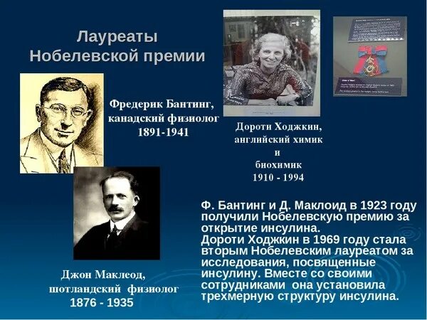 Физиолог нобелевской премии. Фредерик Бантинг инсулин. Нобелевские лауреаты. Открыватели инсулина. История открытия инсулина.