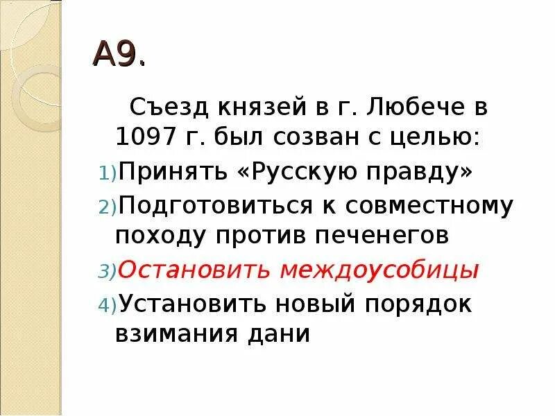 1097 г а б. 1097 Съезд князей в Любече. Причины съезда князей в Любече 1097 г. Решение съезда князей в Любече. Съезд князей в Любече итоги.