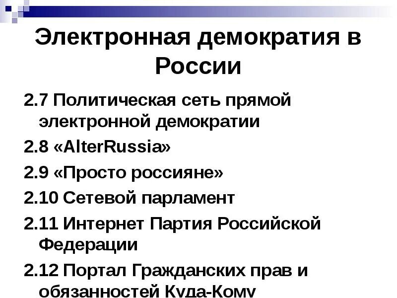 Цифровая демократия. Электронная демократия в России. Электронная демократия примеры. Электронная демократия это в обществознании.