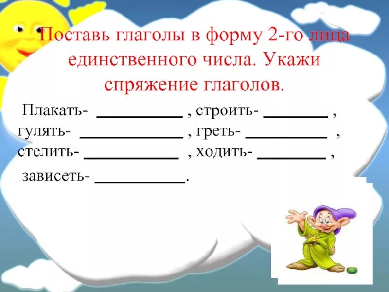 Плакать спряжение глагола. Глаголы в форме 2-го лица единственного числа. Поставь глаголы в форму 2 лица единственного числа. Глаголы в форме 2 лица единственного.