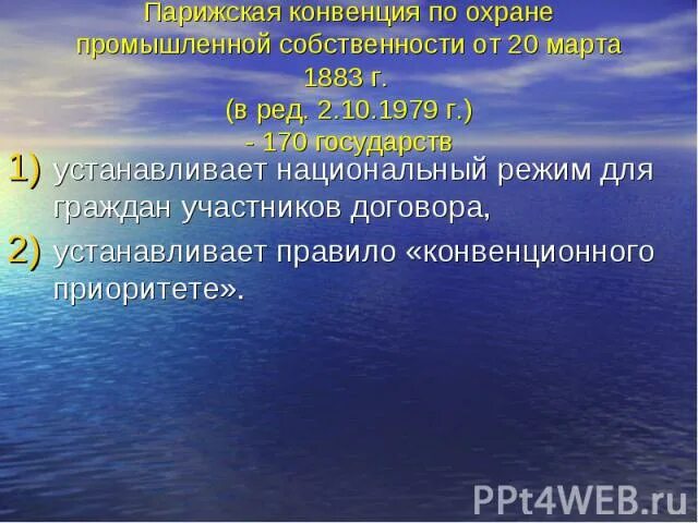 В соответствии с парижской конвенцией. Парижская конвенция. Парижская конвенция 1883. Парижская конвенция интеллект собственность. Парижская конвенция по охране ПС.