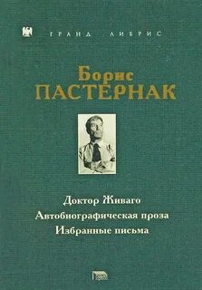 Проза б пастернака