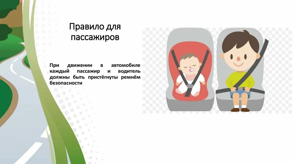 Правила про ремень безопасности. Ремень безопасности ПДД. Пристегнись ремнем безопасности. Пассажиры должны быть пристегнуты ремнями безопасности. Правила пристегивания ремнем безопасности в автомобиле.