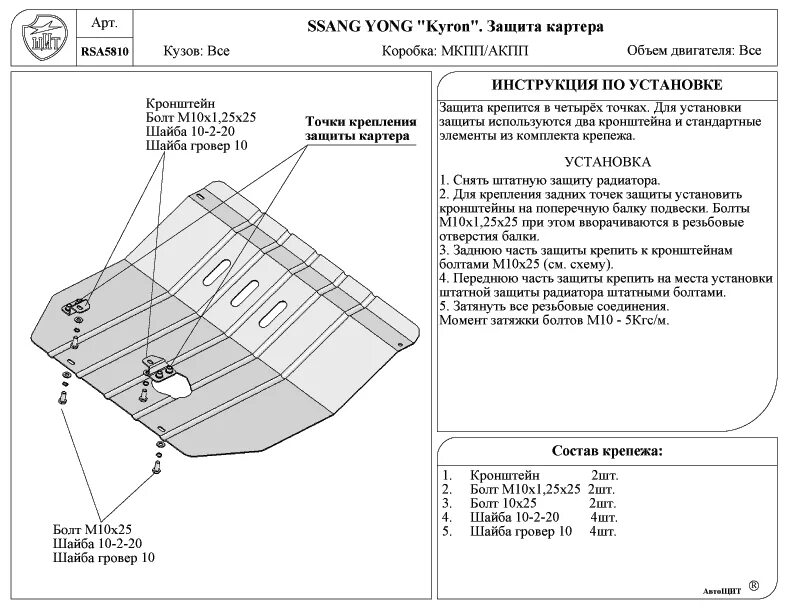 Защита картера двигателя SSANGYONG Kyron дизель 2010. Защита двигателя Санг енг Кайрон. Защита двигателя SSANGYONG Kyron артикул. Защита картера Кайрон дизель 2009 чертеж.