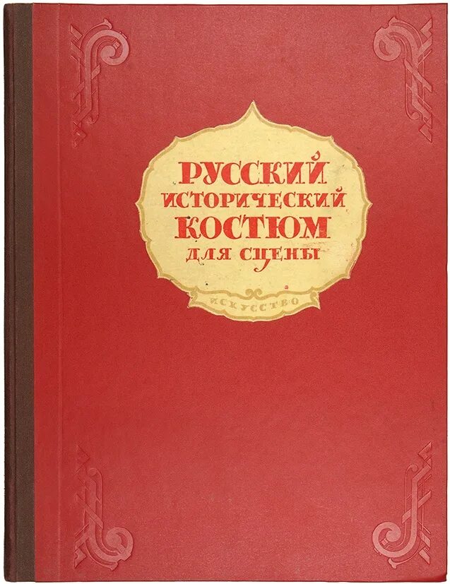 Русский исторический костюм для сцены надежды Гиляровской. Н русские разговоры