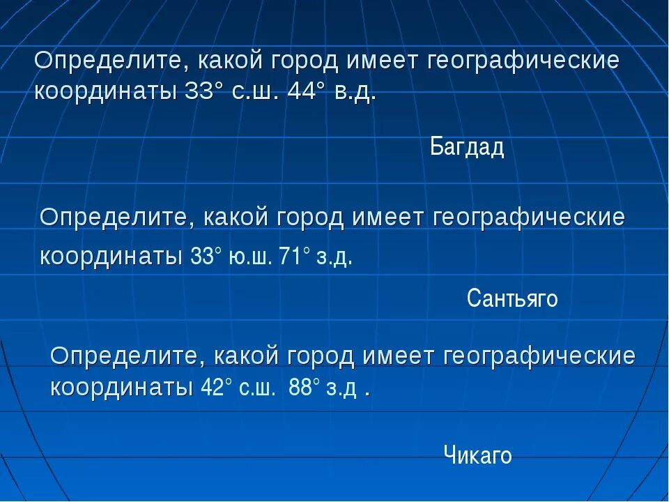 Координаты 45 с ш 42 в д. Уметь определять географические координаты. Задание 7 географические координаты. Определите географические координаты 6 класс география. 68 С Ш 33 В Д.