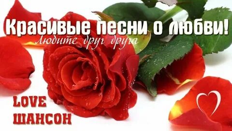 Шансон про любовь слушать