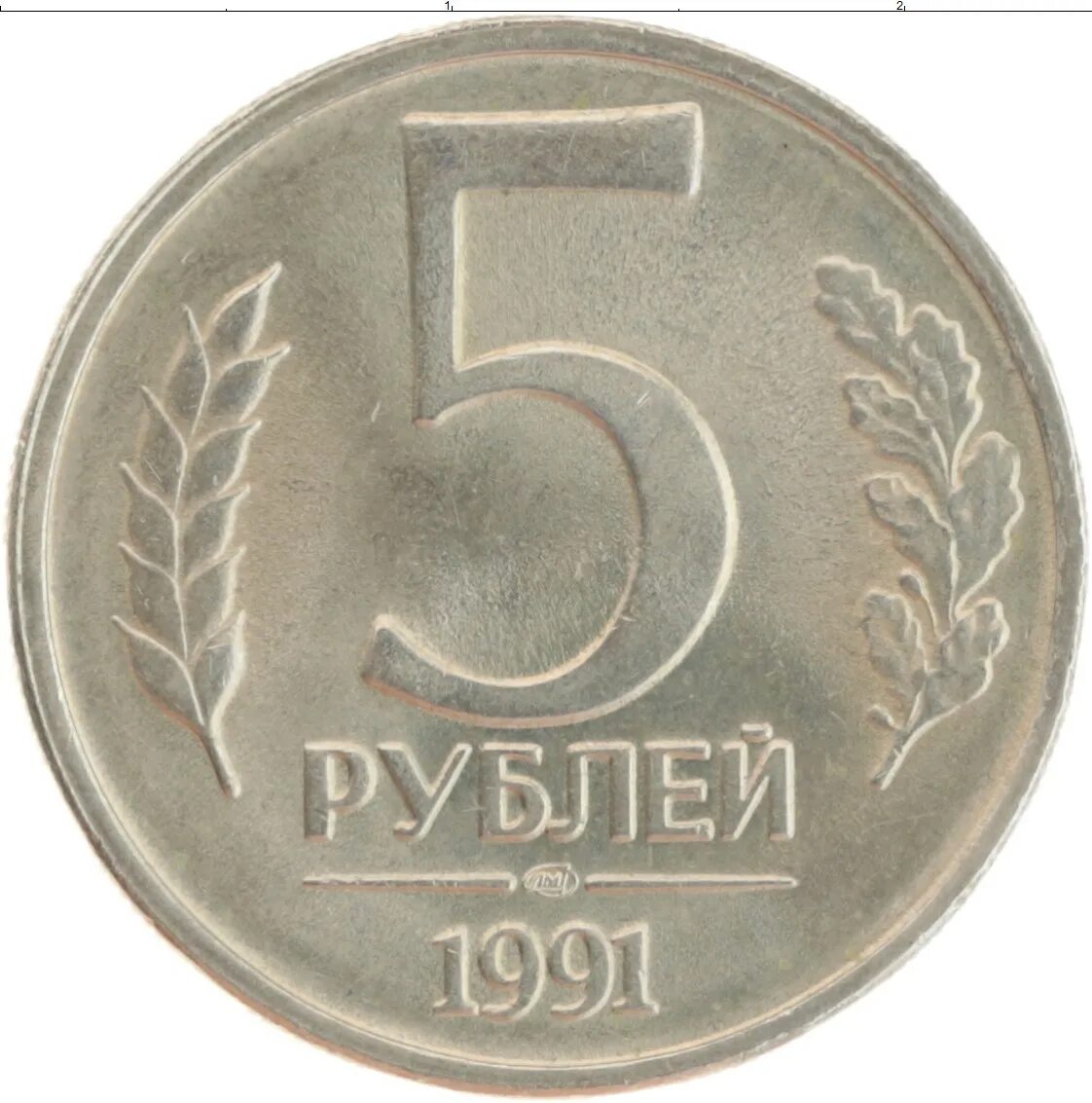 Цены монет ссср 5 рублей. 5 Рублей 1991. Пять рублей 1991. Монета пять рублей 1991. Монета 5 рублей СССР.
