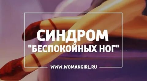 День синдрома беспокойных ног