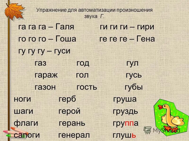 Слог го слова. Упражнения для автоматизации произношения звука. слова на букву ги. слова со слогом ги. слоги га го ги гу.