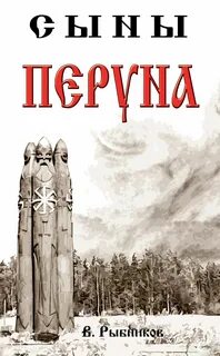 Сварог сын перуна