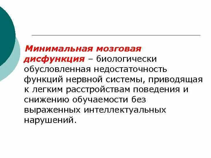 Минимальная мозговая дисфункция это. Повреждение психического развития это. структуру дефекта при поврежденном психическом развитии. причины поврежденного психического развития. минимальная мозговая дисфункция.