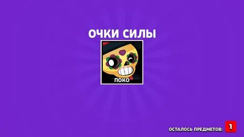Очки силы
