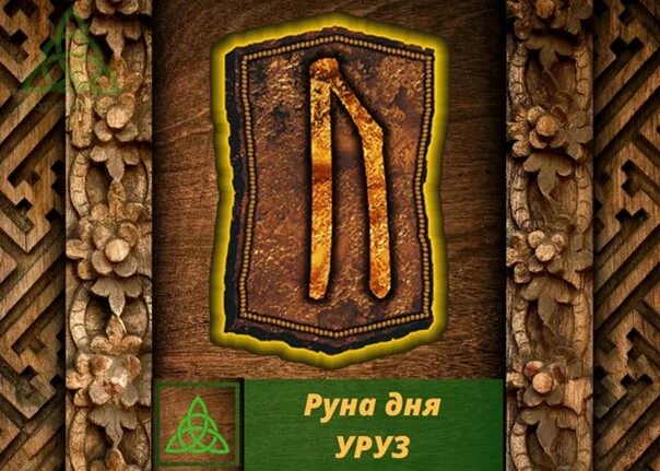 Руна дня руны. Отал феху йера. руна феху йера отал. руна тейваз уруз. руна иса феху.