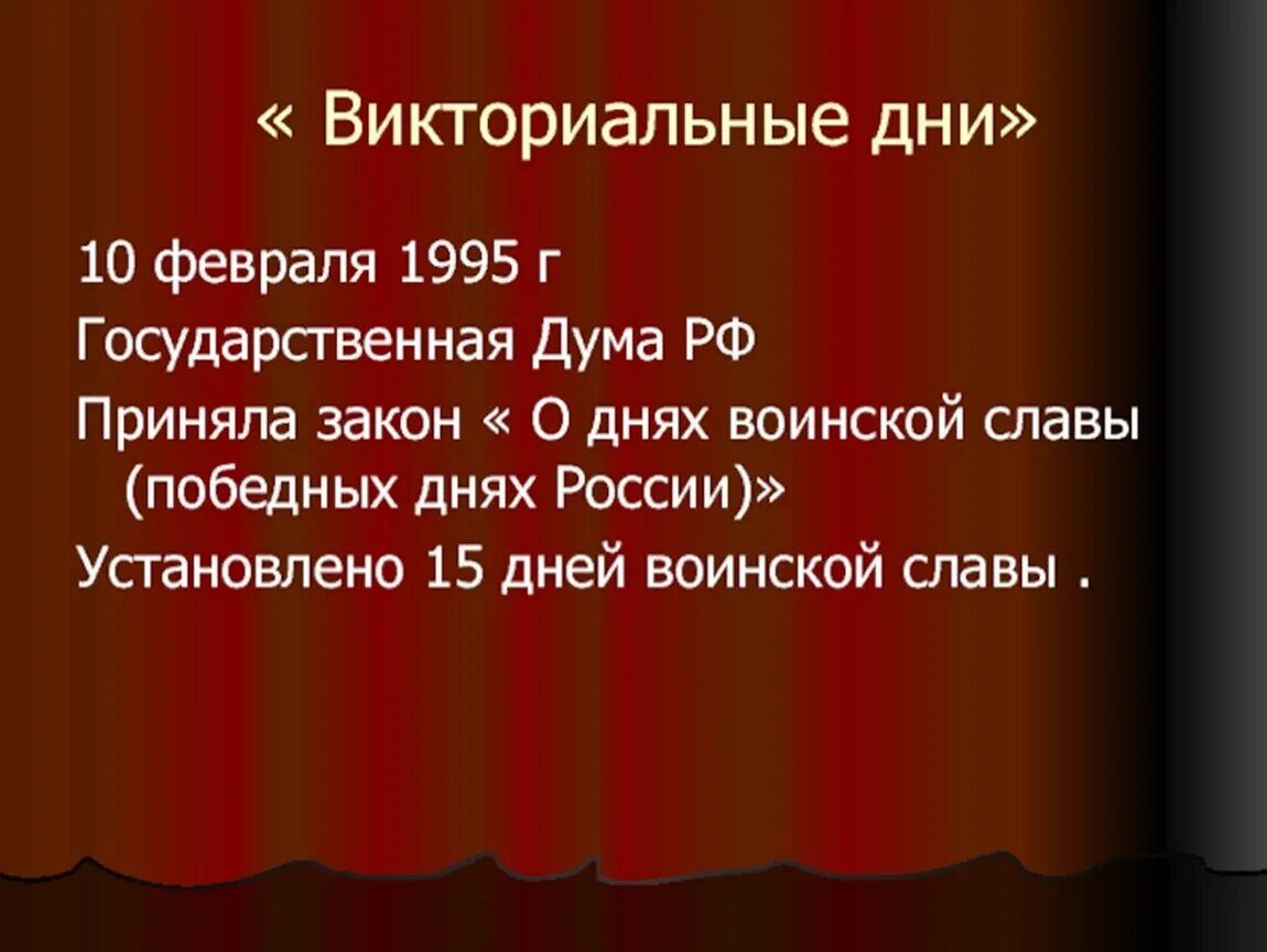 Викториальные дни. Викториальные дни России. Памяти поколений дни воинской славы России. «10 Февраля 1995 г. закон «о днях воинской славы (победных днях) России»».