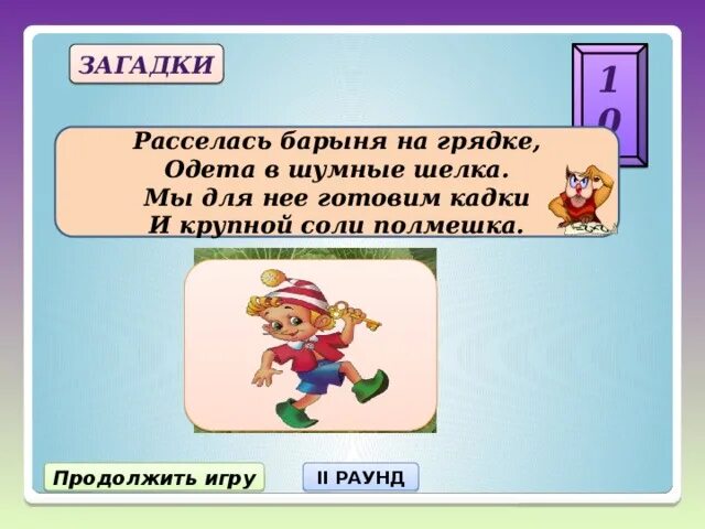 Скажи 10 9 8 7 6. 10 Загадок. Презентация 10 загадок. Загадка Одень. Загадка с словом - рассесться,Барыня.