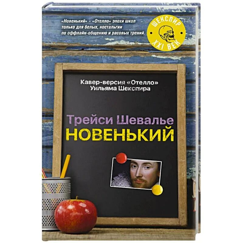 Т новенький. Книга новенький. Шевалье т. "новенький". Трейси Шевалье книги купить. Новенькая книга купить.