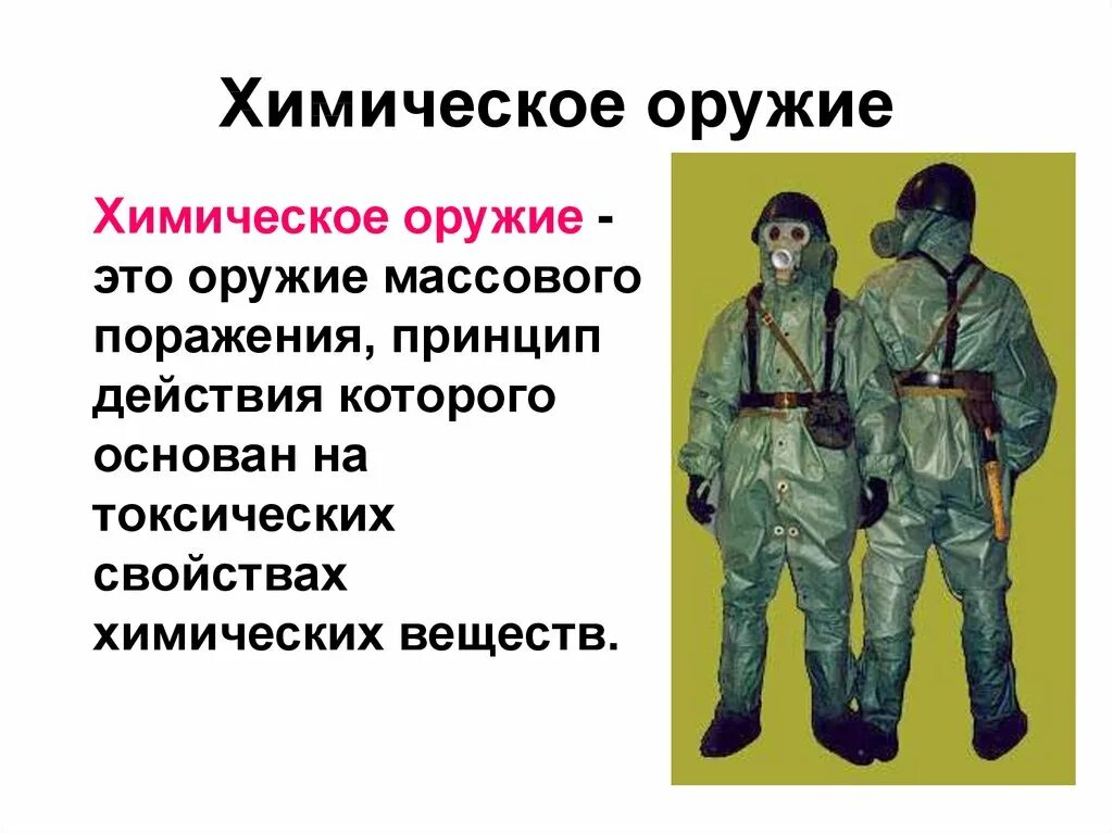 Виды оружий химические биологические. Химическое оружие. Химическое и биологическое оружие. Биологическое оружие массового поражения. Оружие массового поражения химическое оружие.