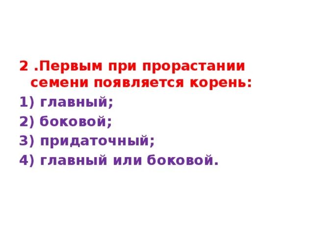 Первым из семени появляется. Что появляется первым при прорастании. Первым при прорастании семени появляется. Первый побег, появляющийся при прорастании семени:. Из семени при прорастании появляется первый корешок он является.