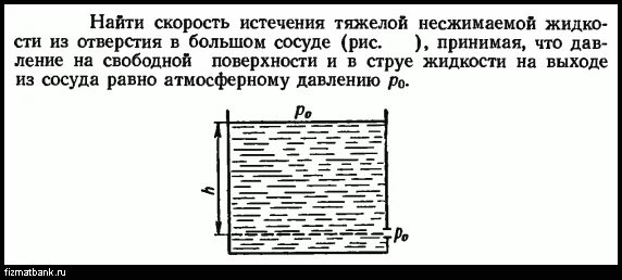 Давление на свободной поверхности в закрытом сосуде. Чему равно избыточное давление на свободной поверхности. Давление на свободной поверхности в закрытом сосуде с бензином. Давление на каждую точку поверхности в закрытом сосуде. Скорость истечения воды