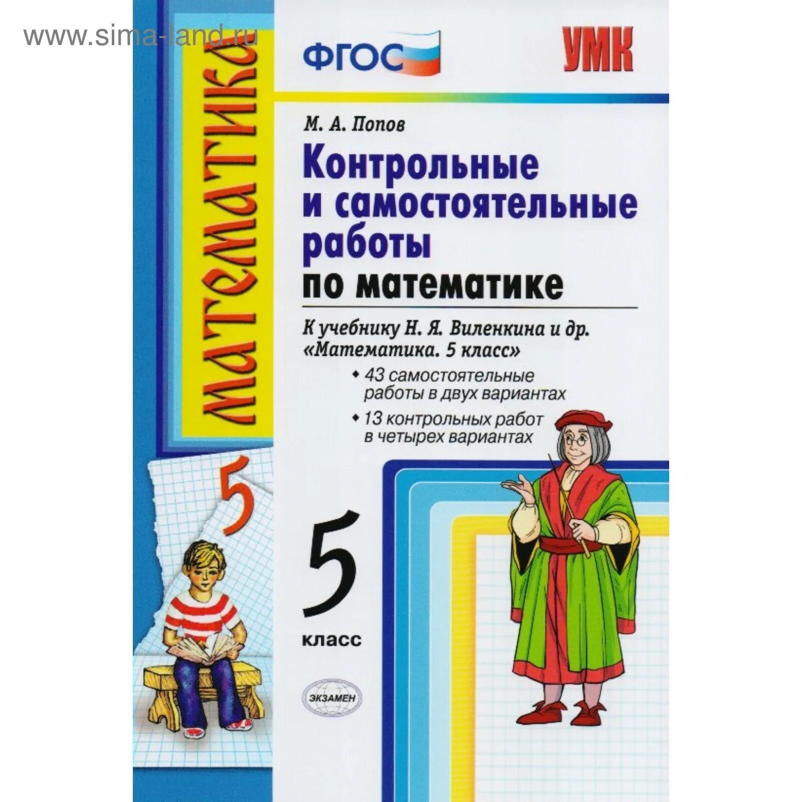 Работа пятый класс. Контрольные и самостоятельные работы по математике 5 фогс виленкина. самостоятельные и контрольные работы по математике 5 класс. самостоятельные и контрольные работы 5 класс. виленкин математика 5 самостоятельные.