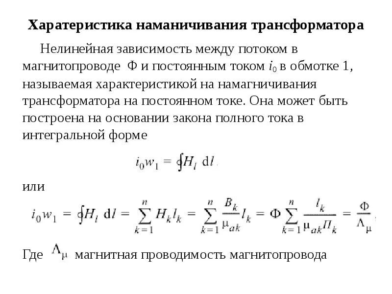 Намагничивание трансформатора. Параметры цепи намагничивания трансформатора. Индуктивность намагничивания. Сопротивление намагничивания трансформатора. Характеристика намагничивания.